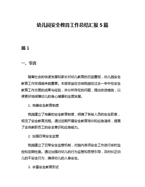 幼儿园安全教育工作总结汇报5篇