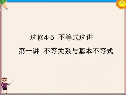 高三数学总复习《不等关系与基本不等式》课件