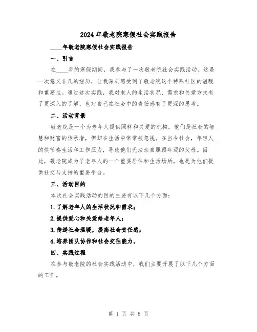 2024年敬老院寒假社会实践报告(3篇)