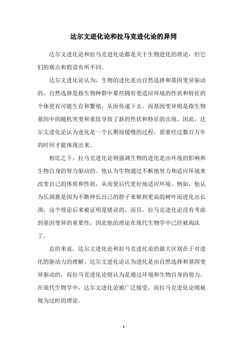达尔文进化论和拉马克进化论的异同