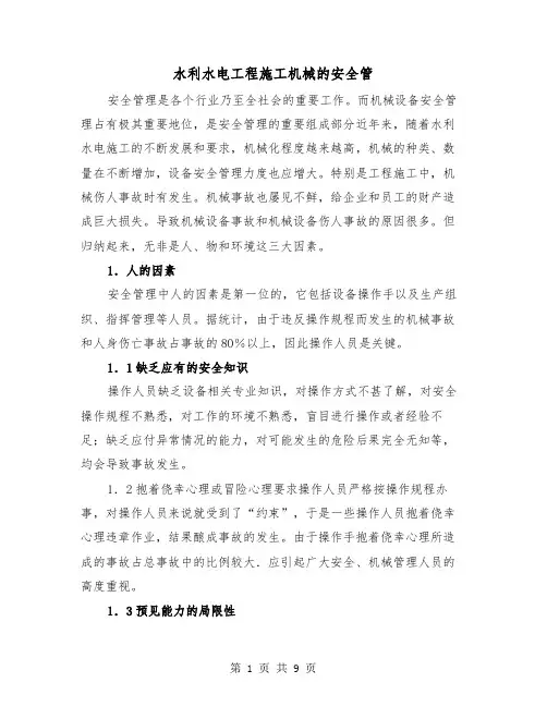 水利水电工程施工机械的安全管（三篇）
