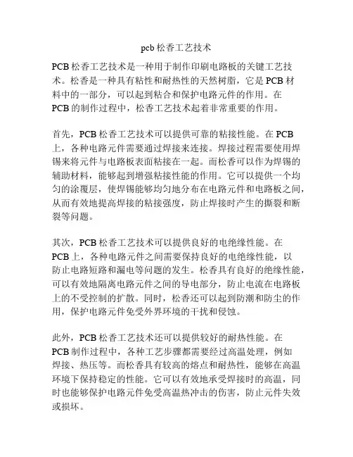 pcb松香工艺技术
