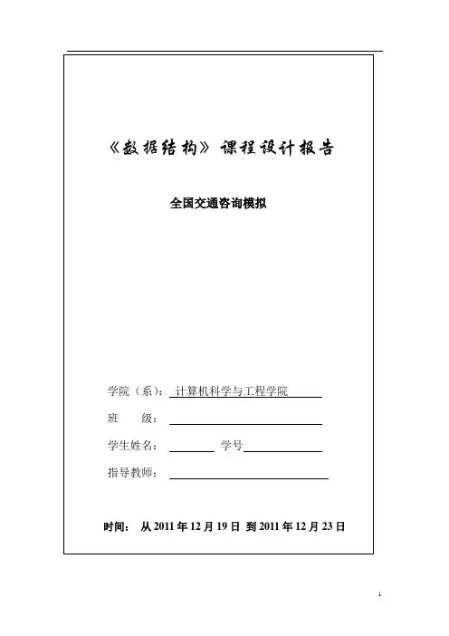 全国交通咨询模拟(数据结构Java课程设计)
