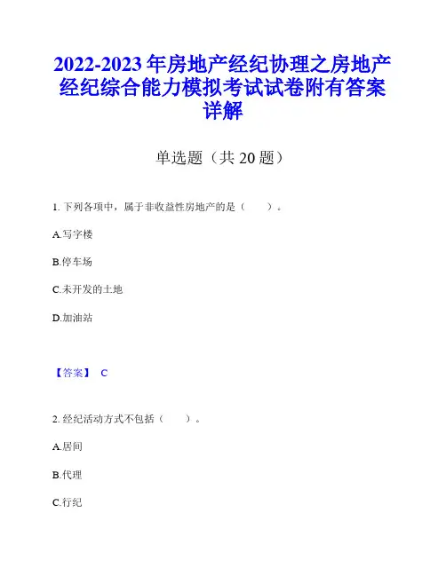 2022-2023年房地产经纪协理之房地产经纪综合能力模拟考试试卷附有答案详解