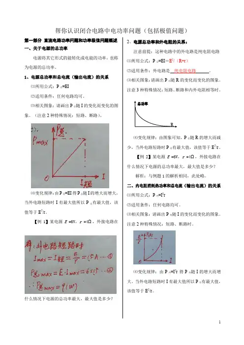 20191109帮你认识闭合电路电功率问题包括极值问题