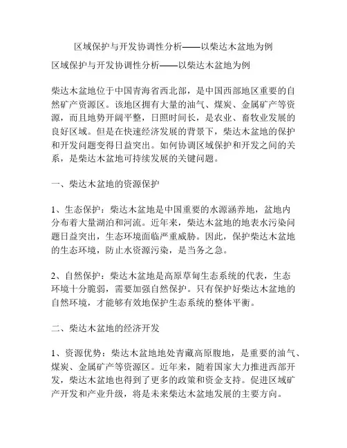 区域保护与开发协调性分析——以柴达木盆地为例