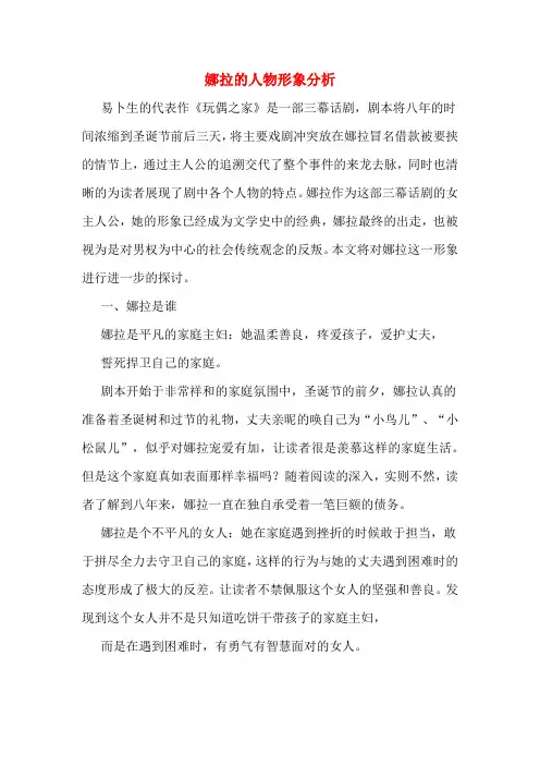 娜拉的人物形象分析