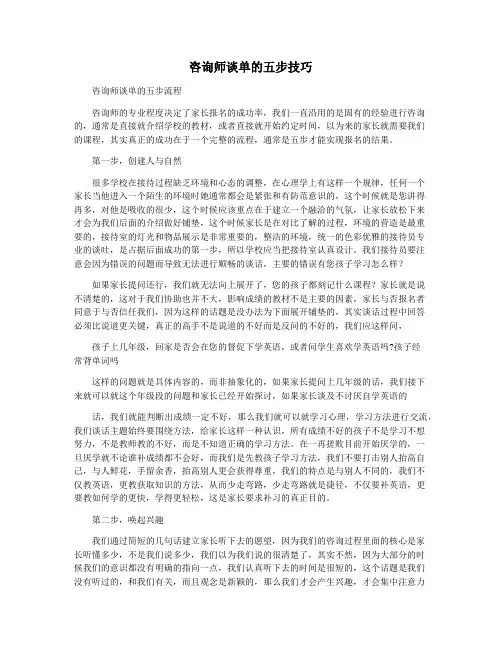 咨询师谈单的五步技巧