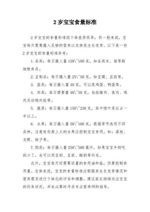 2岁宝宝食量标准