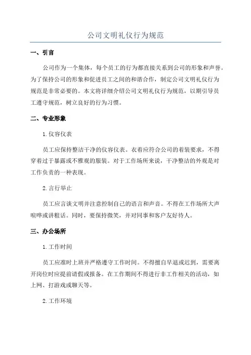 公司文明礼仪行为规范