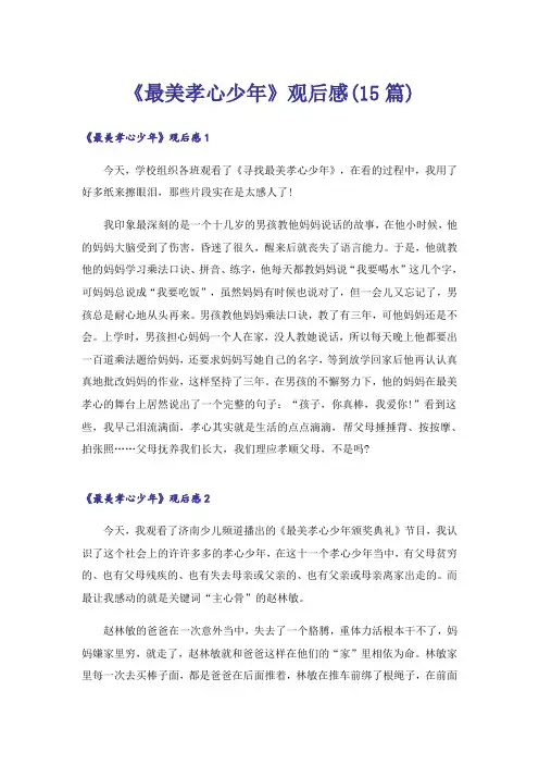 《最美孝心少年》观后感(15篇)_8