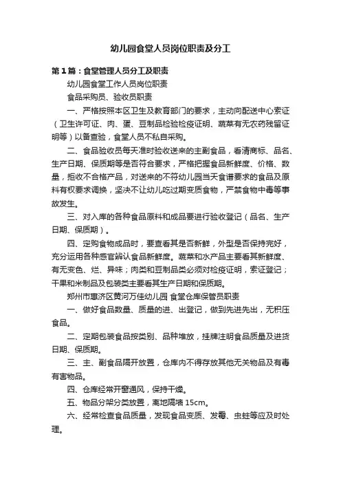 幼儿园食堂人员岗位职责及分工