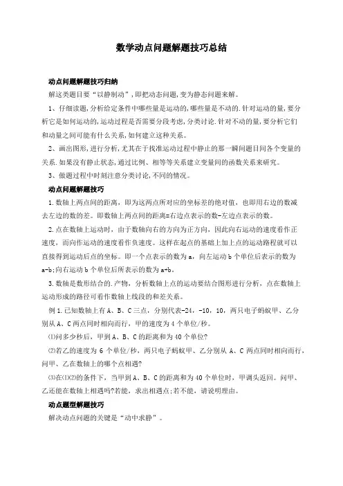 数学动点问题解题技巧总结