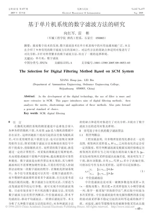 基于单片机系统的数字滤波方法的研究_向红军