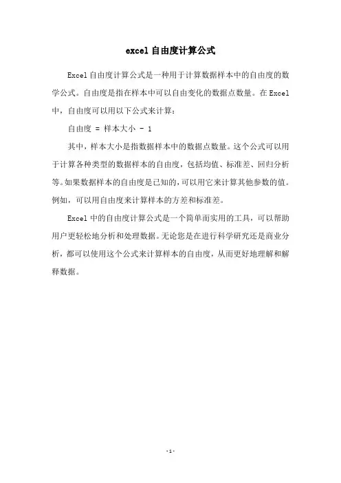 excel自由度计算公式