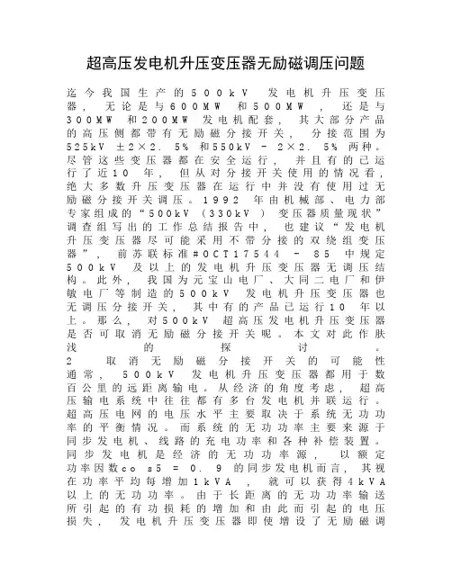 超高压发电机升压变压器无励磁调压问题