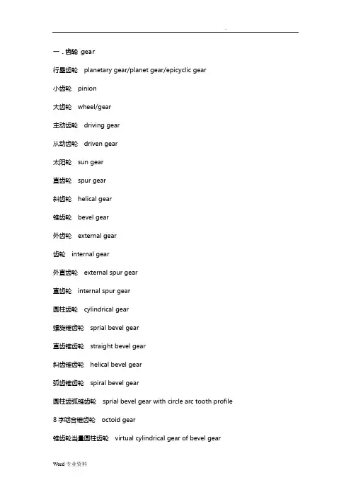 与齿轮相关的英语词汇总结