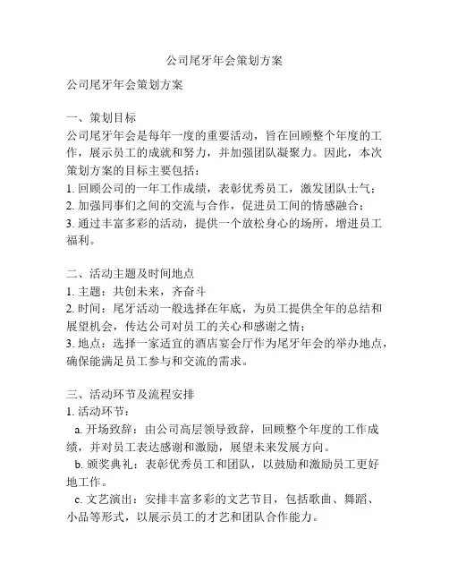 公司尾牙年会策划方案