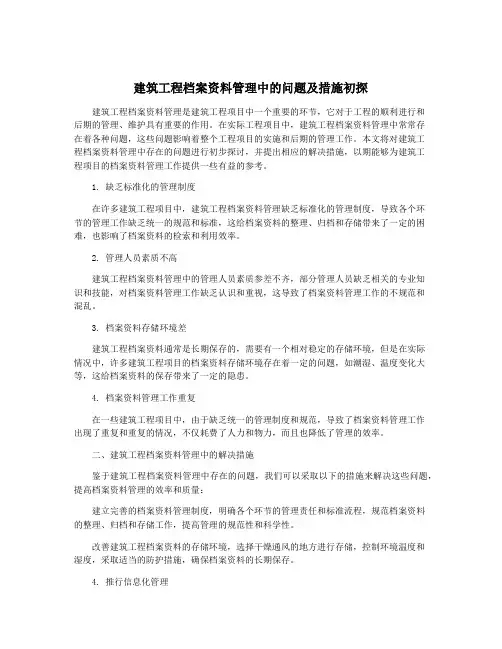 建筑工程档案资料管理中的问题及措施初探