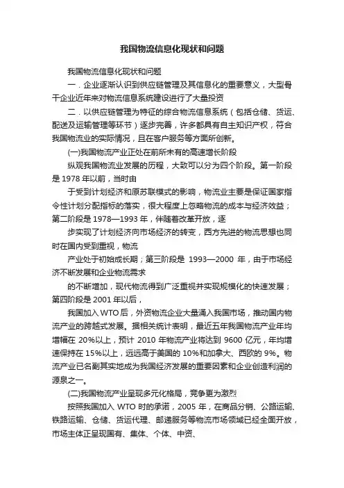 我国物流信息化现状和问题