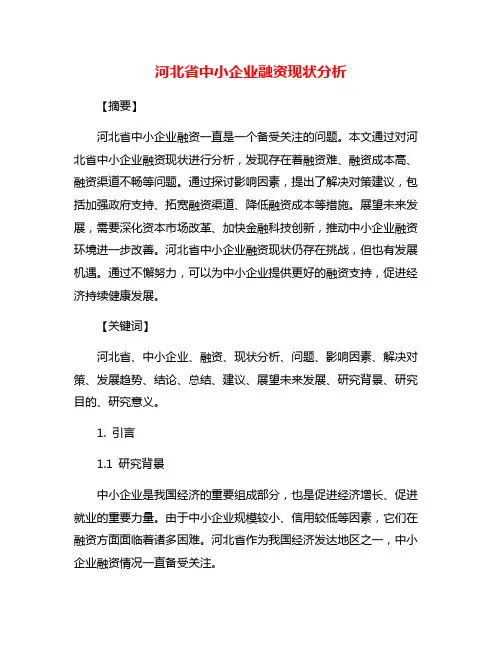 河北省中小企业融资现状分析