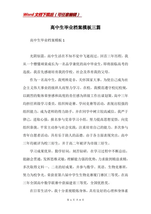高中生毕业档案模板三篇