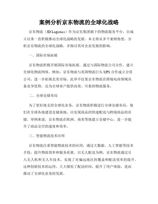 案例分析京东物流的全球化战略