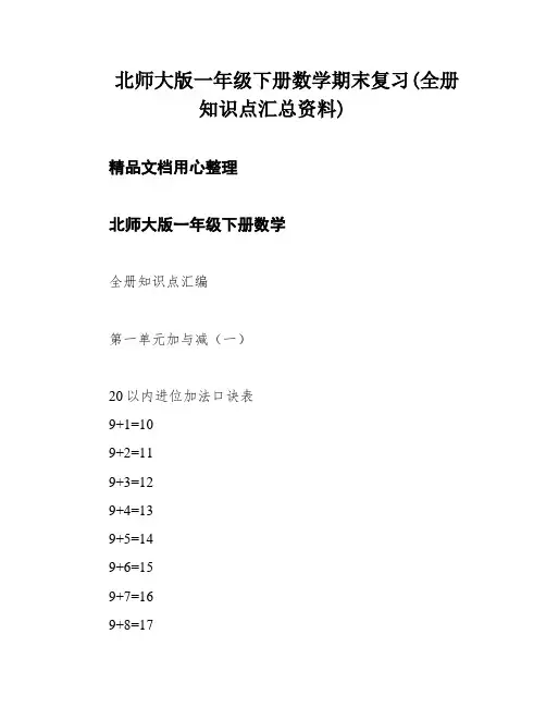 北师大版一年级下册数学期末复习(全册知识点汇总资料)