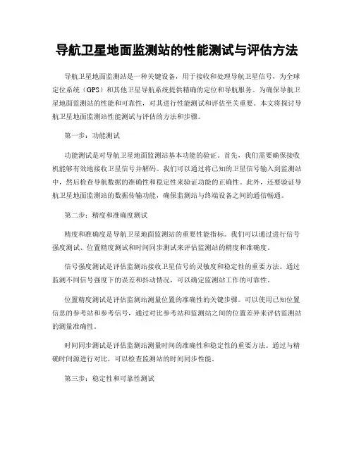 导航卫星地面监测站的性能测试与评估方法