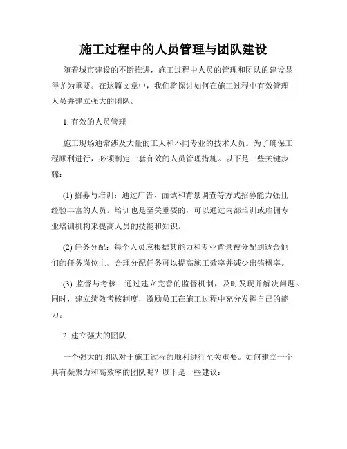施工过程中的人员管理与团队建设