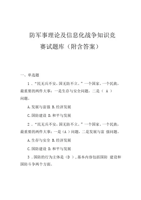 国防军事理论及信息化战争知识竞赛试题库附含答案