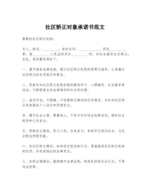 社区矫正对象承诺书范文