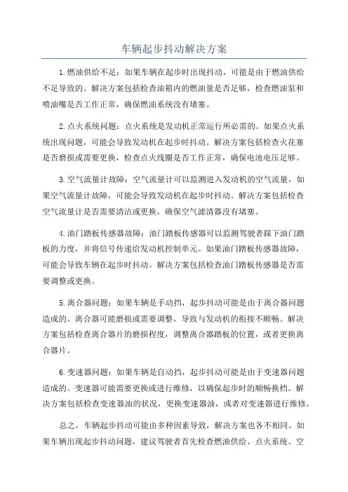 车辆起步抖动解决方案