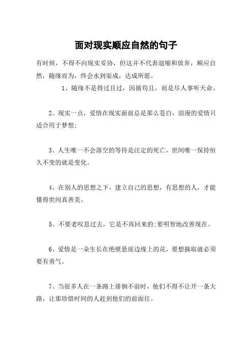 面对现实顺应自然的句子