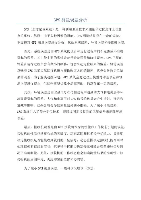 GPS测量误差分析