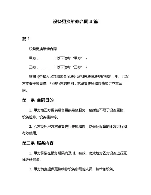 设备更换维修合同4篇