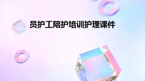 员护工陪护培训护理课件