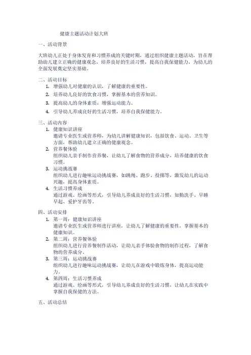 健康主题活动计划大班