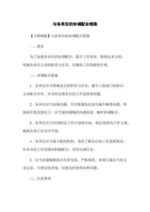 与各单位的协调配合措施