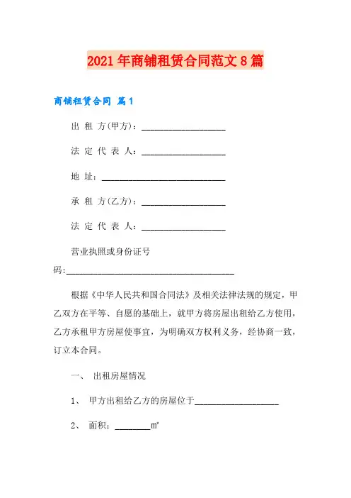 【word版】2021年商铺租赁合同范文8篇