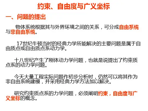 广义坐标自由度自由度