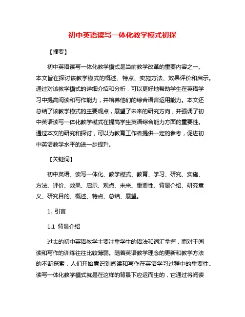 初中英语读写一体化教学模式初探