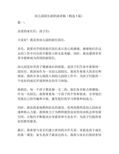 幼儿园园长就职演讲稿(精选5篇)