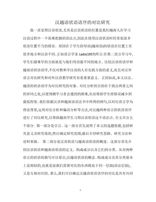 汉越语状语语序的对比研究