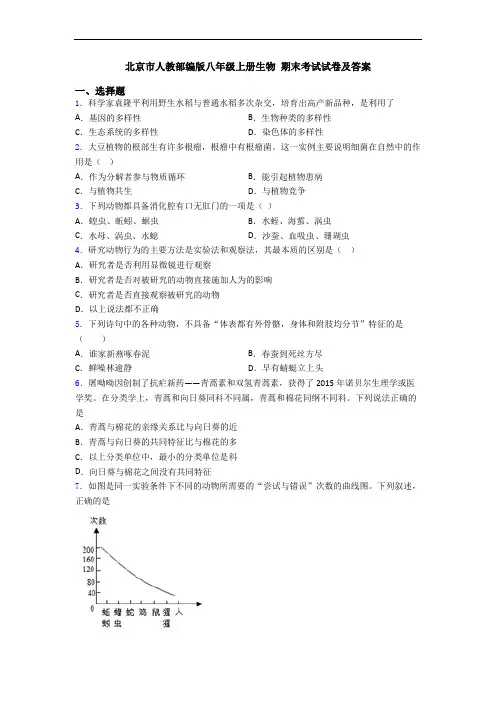 北京市人教部编版八年级上册生物 期末考试试卷及答案