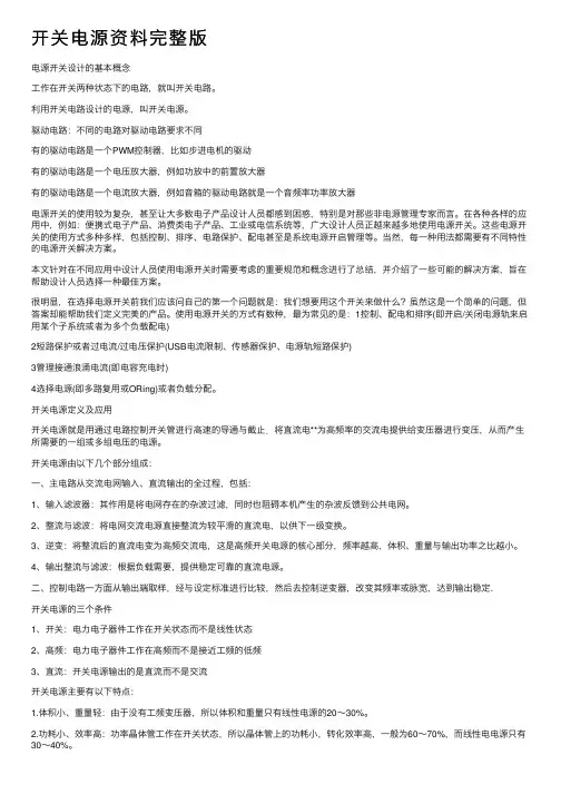 开关电源资料完整版