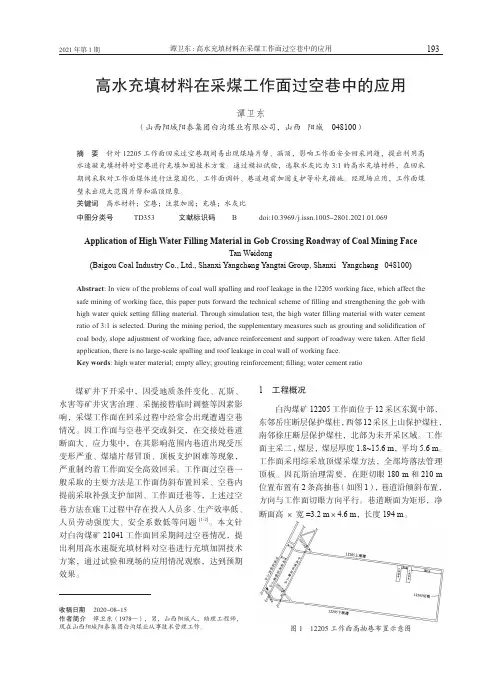 高水充填材料在采煤工作面过空巷中的应用