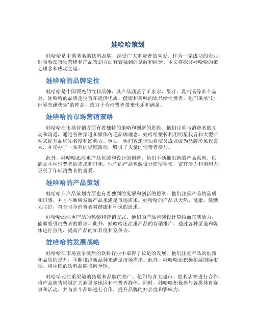 娃哈哈策划