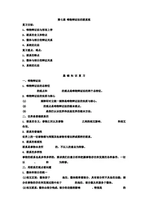 [高三政治]高考一轮复习人教版必修4第7课唯物辩证法的联系观学案.doc