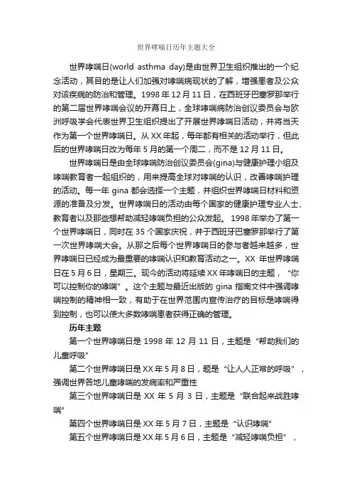 世界哮喘日历年主题大全_节日习俗